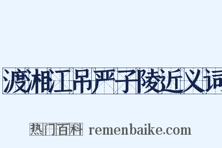 渡湘江吊严子陵近义词是什么意思的图片